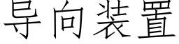 导向装置 (仿宋矢量字库)