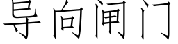 導向閘門 (仿宋矢量字庫)