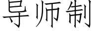 導師制 (仿宋矢量字庫)