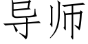 導師 (仿宋矢量字庫)