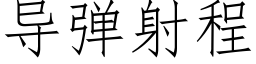 導彈射程 (仿宋矢量字庫)