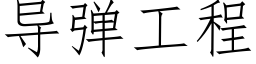 导弹工程 (仿宋矢量字库)