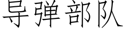 導彈部隊 (仿宋矢量字庫)