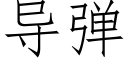 导弹 (仿宋矢量字库)