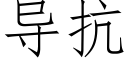 導抗 (仿宋矢量字庫)