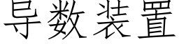 導數裝置 (仿宋矢量字庫)