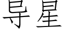 导星 (仿宋矢量字库)