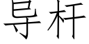 導杆 (仿宋矢量字庫)