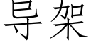 导架 (仿宋矢量字库)