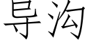 導溝 (仿宋矢量字庫)