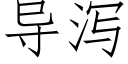 导泻 (仿宋矢量字库)