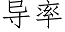 导率 (仿宋矢量字库)