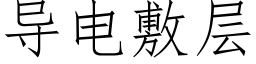 导电敷层 (仿宋矢量字库)