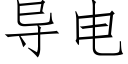 導電 (仿宋矢量字庫)