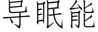 導眠能 (仿宋矢量字庫)