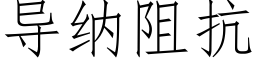 导纳阻抗 (仿宋矢量字库)