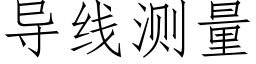 導線測量 (仿宋矢量字庫)