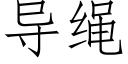 導繩 (仿宋矢量字庫)