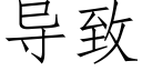 导致 (仿宋矢量字库)