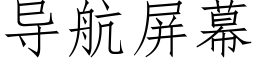 导航屏幕 (仿宋矢量字库)