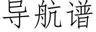 導航譜 (仿宋矢量字庫)