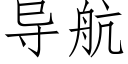 導航 (仿宋矢量字庫)