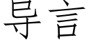 導言 (仿宋矢量字庫)