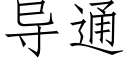 導通 (仿宋矢量字庫)