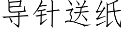 導針送紙 (仿宋矢量字庫)