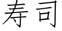 壽司 (仿宋矢量字庫)