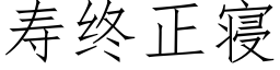 壽終正寝 (仿宋矢量字庫)