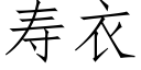 壽衣 (仿宋矢量字庫)