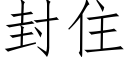 封住 (仿宋矢量字库)