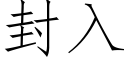 封入 (仿宋矢量字庫)