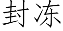 封冻 (仿宋矢量字库)