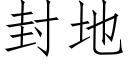 封地 (仿宋矢量字库)