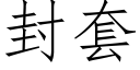 封套 (仿宋矢量字庫)