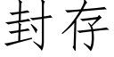 封存 (仿宋矢量字庫)