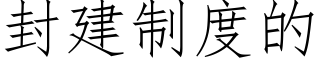 封建制度的 (仿宋矢量字庫)