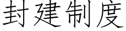 封建制度 (仿宋矢量字庫)