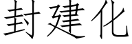 封建化 (仿宋矢量字庫)