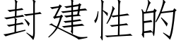 封建性的 (仿宋矢量字库)