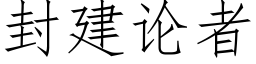 封建论者 (仿宋矢量字库)