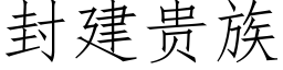 封建貴族 (仿宋矢量字庫)