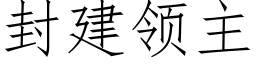 封建领主 (仿宋矢量字库)