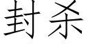 封杀 (仿宋矢量字库)