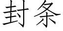 封条 (仿宋矢量字库)