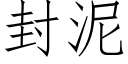 封泥 (仿宋矢量字庫)