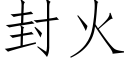 封火 (仿宋矢量字庫)