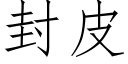 封皮 (仿宋矢量字库)